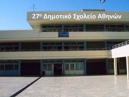 27 ο Δημοτικό Σχολείο Αθηνών Το Απέραντο Γαλάζιο.