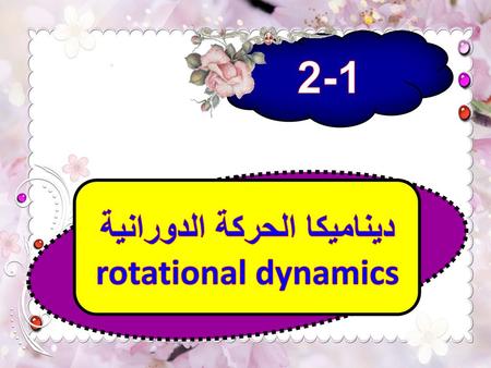 ديناميكا الحركة الدورانية rotational dynamics